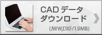 CADデータ一ダウンロード