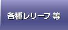 各種レリーフ・モニュメント