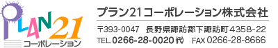 株式会社プラン21コーポレーション